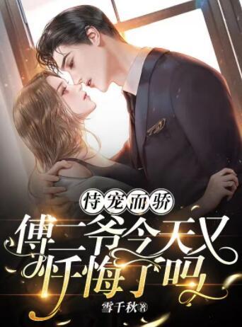 恃寵而驕,傅二爺今天又懺悔了嗎封面