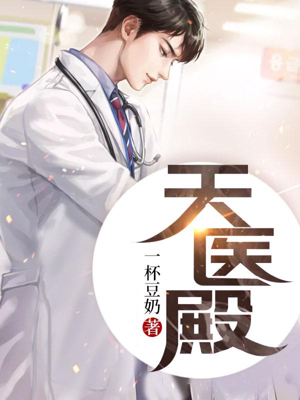 天醫(yī)殿封面