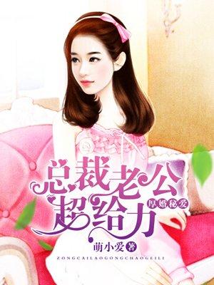 墨總一頭栽進愛河封面