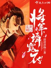 亂世卿臣：將軍，請寬衣！封面