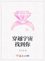 穿越宇宙找到你封面