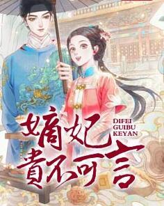 嫡妃貴不可言封面