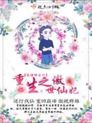 禁欲總裁的小撩精封面