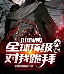 出獄后，全球頂級(jí)大佬對(duì)我跪拜封面