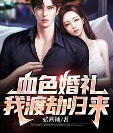 血色婚禮我渡劫歸來封面