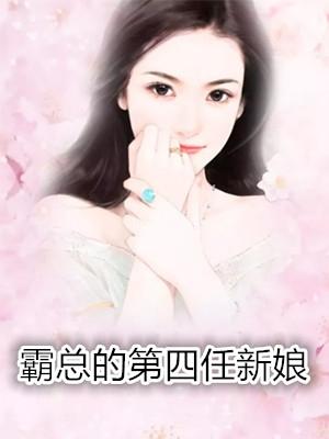 離婚后高冷女總裁后悔了封面