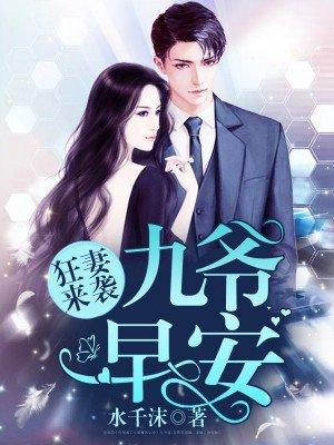 狂妻來襲：九爺，早安！封面