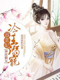 神醫(yī)嫡女：冷王溺寵囂張妃封面