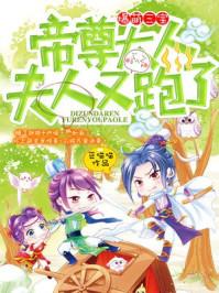 爆萌三寶：帝尊大人，夫人又跑了！封面