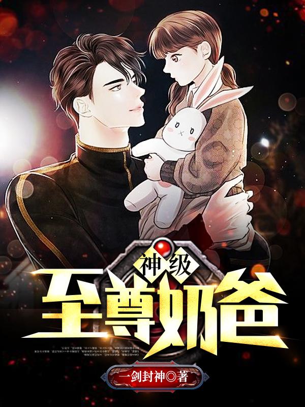 神級(jí)至尊奶爸封面