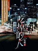 她貪戀他懷抱的溫暖封面