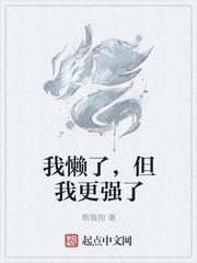 我懶了，但我更強(qiáng)了封面
