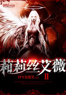 莉莉絲艾薇—第二部封面