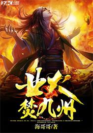 業(yè)火焚九州封面