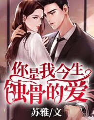 你是我今生蝕骨的愛封面
