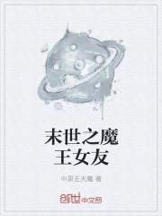 末世之魔王女友封面