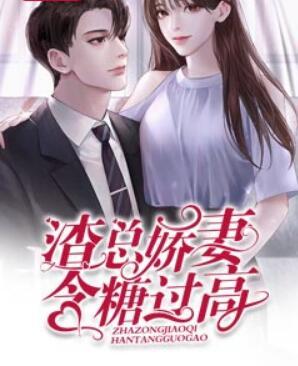 渣總嬌妻含糖過高時桑落傅承淵全文免費閱讀封面