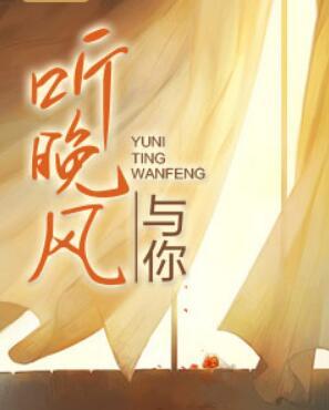 與你聽晚風(fēng)全文免費閱讀封面