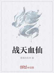 戰(zhàn)天血仙封面