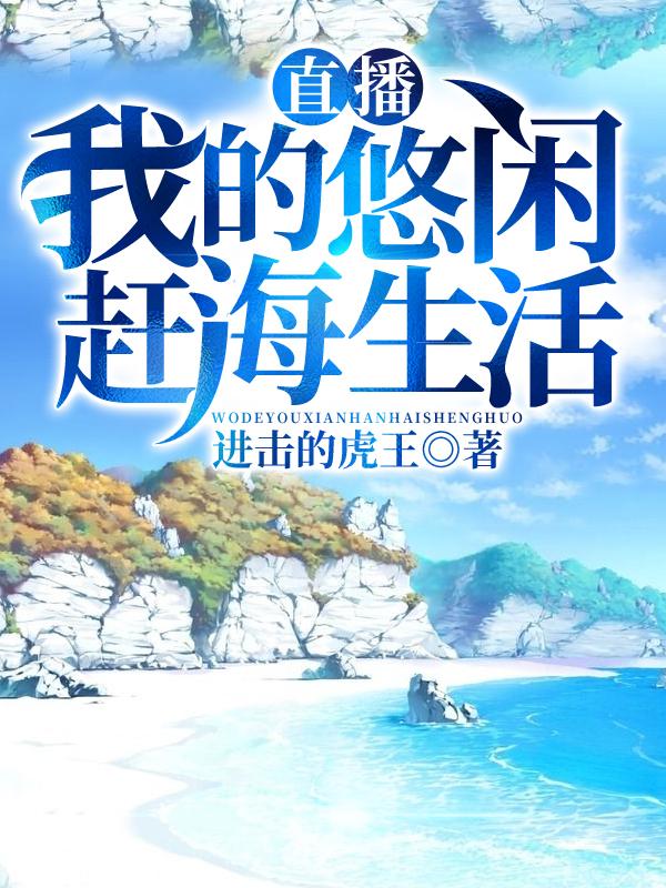 直播：我的悠閑趕海生活封面