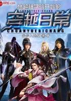 從超神學(xué)院開始的穿越日常封面