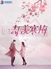 姜成姝燕凌塵免費(fèi)閱讀封面