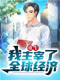 重生我主宰了全球經(jīng)濟封面