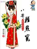 錦秀清穿：八爺，輕點寵封面