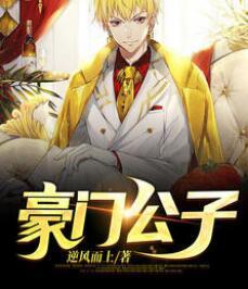 豪門公子逆風(fēng)而上小說免費(fèi)閱讀封面