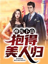 神醫(yī)下山：抱得美人歸封面
