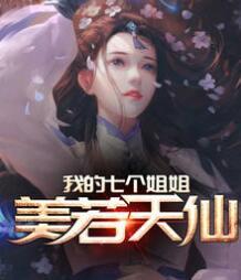 我的七個姐姐美若天仙封面