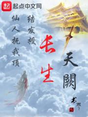 長(zhǎng)生天闕封面