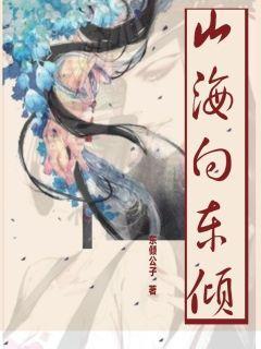 山海向東傾封面