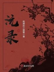 蕭錦城謝芷顏全文免費閱讀封面