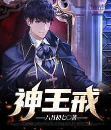 神王戒小說免費(fèi)閱讀封面
