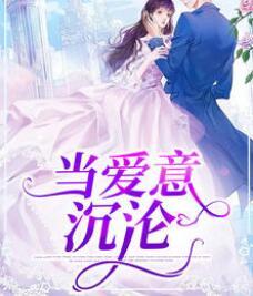 愛你偷偷藏不住免費閱讀封面