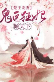 楚王寵妻：鬼醫(yī)狂妃傾天下封面