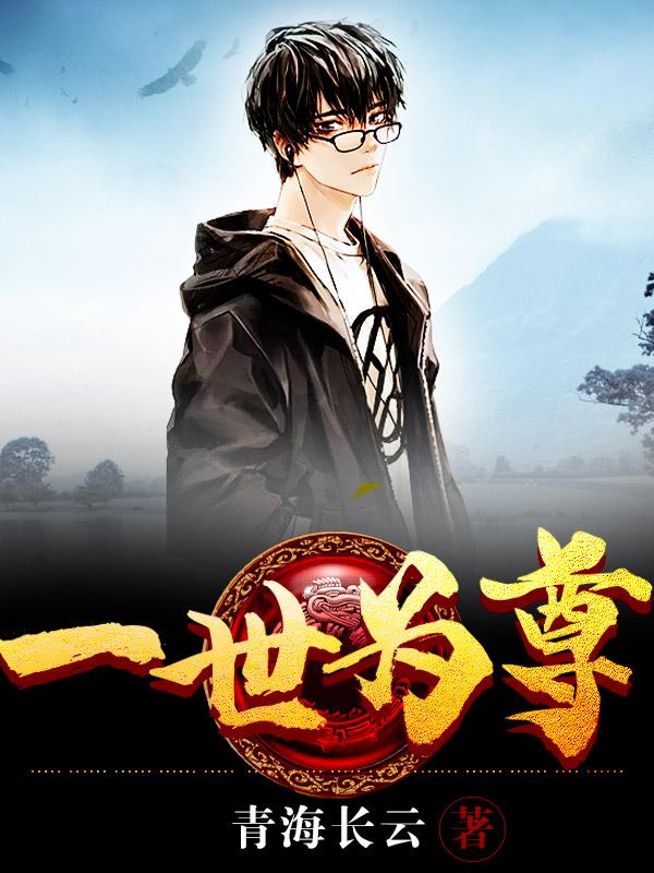 一世為尊封面