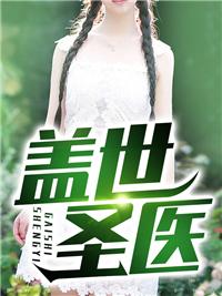 蓋世醫(yī)皇免費(fèi)閱讀封面