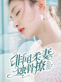 緋聞柔妻蝕骨撩封面