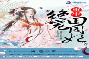 重生絕寵田園妃封面