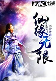 仙緣無(wú)限封面