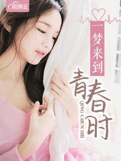 一夢來到青春時封面