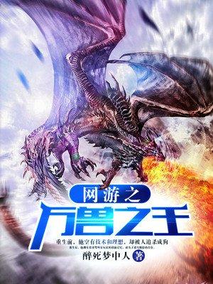 網(wǎng)游之萬獸之王封面