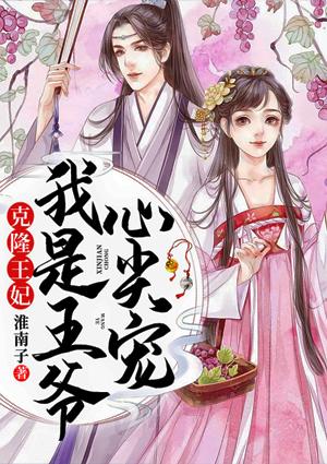 克隆王妃我是王爺心尖寵封面