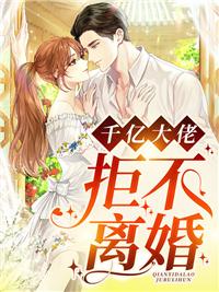 婚約到期，千億大佬拒不離婚!封面