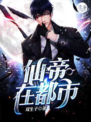 仙帝在都市封面
