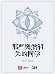 那些突然消失的同學(xué)封面