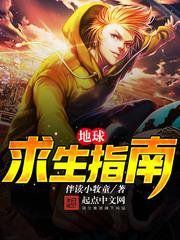 地球求生指南封面