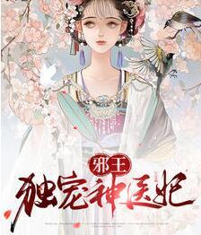 邪王獨寵神醫(yī)妃封面